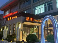 -黑明餐厅(白鹭洲店)
