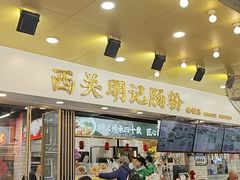-西关明记肠粉(荔枝湾店)