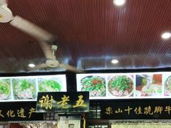 门面-谢老五跷脚牛肉·非遗传承店