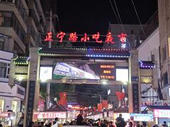 -正宁路小吃夜市