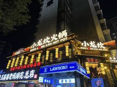 -小龙坎火锅(全球总店)
