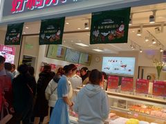 门面-好利来(奥林匹克购物广场店)