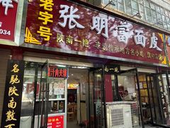 -张明富面皮店(东大街店)