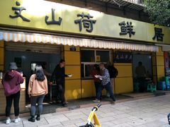 门面-文山荷鲜居(翠湖店)