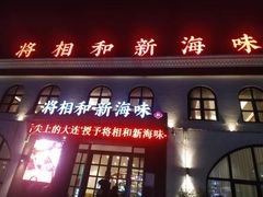 门面-将相和·海鲜蒸饺大连菜