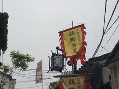 -鸡脚旮旯平江路店