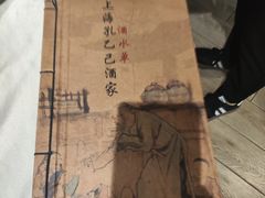 -孔乙己酒家(虹桥路店)