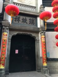 -瑞蚨祥(大栅栏店)