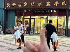 -长安后宰门水盆羊肉(新都心店)