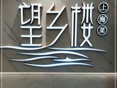-望乡楼上海菜(日月光店)