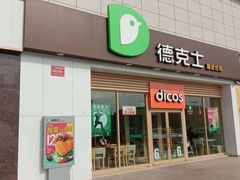 门面-德克士(芮城东茂店)