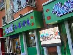 -马晓马佳牛羊肉(新合路店)