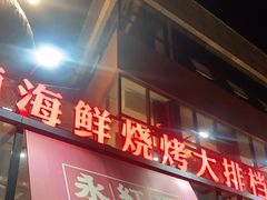 -永红源啤酒·烧烤·海鲜·大排档(青特城店)