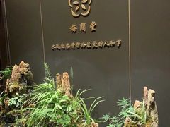 -梅间堂茶馆(绿地缤纷城店)