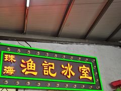 -渔记茶餐厅(渔村店)