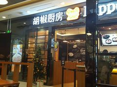 -胡椒厨房(学府凯德店)