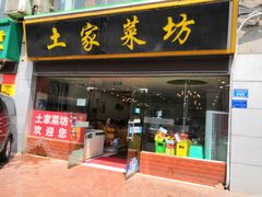 门面-土家菜坊(李子坝店)