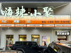 -嗨辣小聚·盘锦河蟹·海鲜烧烤龙虾(盘锦十年好店)