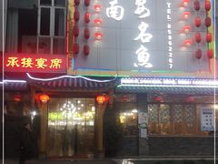 门面-潼南太安名鱼•特色江湖菜 太安鱼