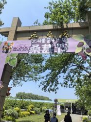 -太湖雪蚕桑文化园