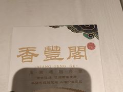 -香丰阁·烤鸭·川湘菜(清河店)