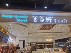 -爸爸糖吐司面包(大连高新锦辉商场店)