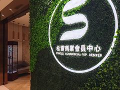 -松雷商业(南岗店)