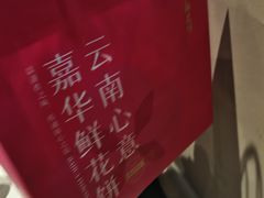 -嘉华鲜花饼·现烤(昆明老街店)