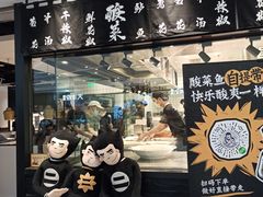 门面-太二酸菜鱼(福州泰禾店)