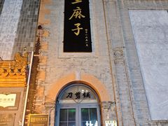 -北京前门大栅栏