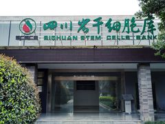 -四川省干细胞库