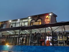 -大锅强·蒸海鲜青岛菜(吾悦广场店)