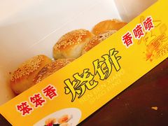-笨笨香烧饼店