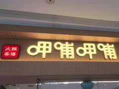 -呷哺呷哺(融创茂店)