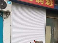 -军屯锅魁(城市花园店)