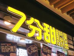 门面-7分甜(万象城店)