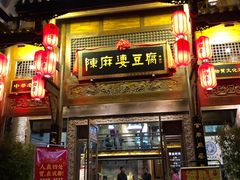 门面-陈麻婆豆腐总店