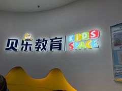 -贝乐少儿英语·全外教(滨江中心)