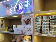 -曲奇童话(尖沙咀店)