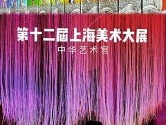 -中华艺术宫(上海美术馆)