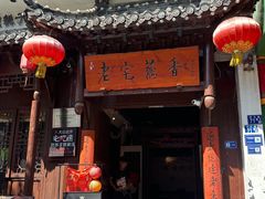 -老宅藕香·湖北菜·非遗藕汤·武昌鱼(黄鹤楼景观店)