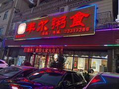 门面-丰尔粥食·粥底火锅·桑拿鸡(大良总店)