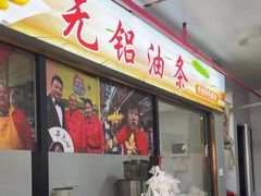 -刘飞放心无铝油条(阳光翠竹苑店)