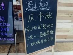 -野上麦田(中贸广场店)