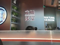 -文通冰室(东方宝泰店)