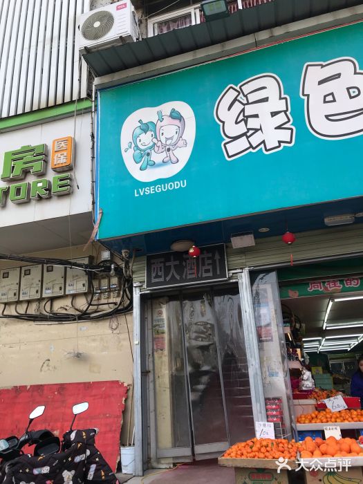 西大酒店图片