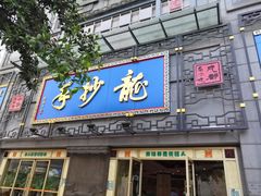 门面-龙抄手(春熙路总店)