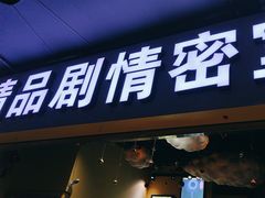 -谜盒子奇幻密室(南屏店)