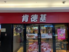 门面-肯德基(南五店)
