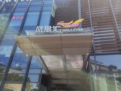 -凤凰汇购物中心